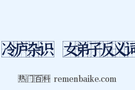 冷庐杂识·女弟子反义词是什么意思的图片